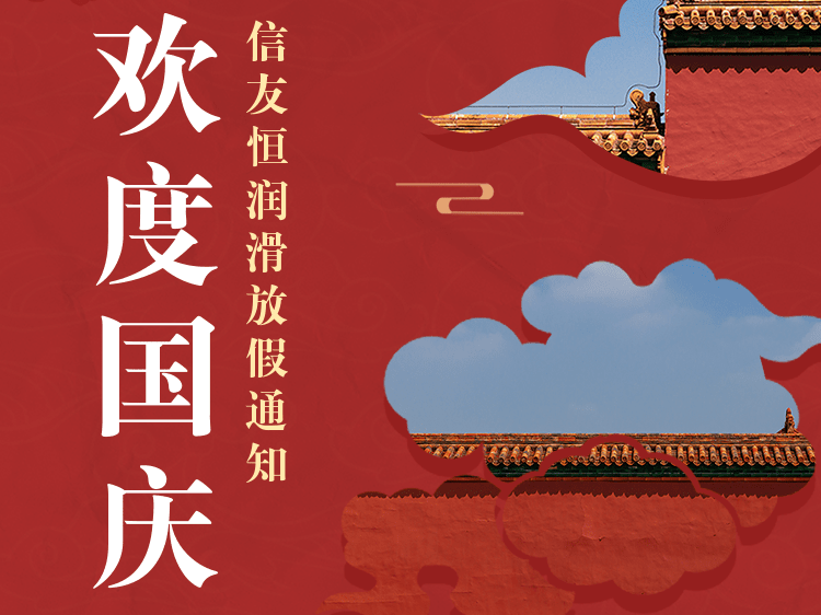 佰利乐润滑2022年国庆节放假通知
