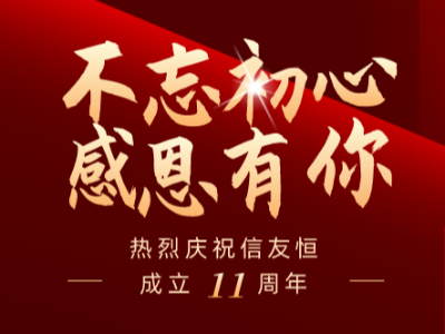 庆贺佰利乐润滑11周年庆